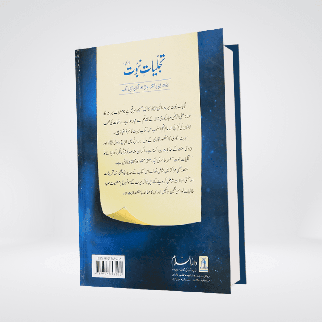 Tajalliyat e Nubawwat | New Edition - Maktaba Quddusia 