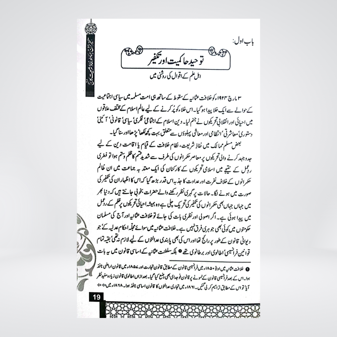 Takfeer wa Khuruj | Dr. Hafiz Muhammad Zubair