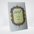 Takwiya tul Iman Shah Ismail Shaheed Urdu Aqeedah book