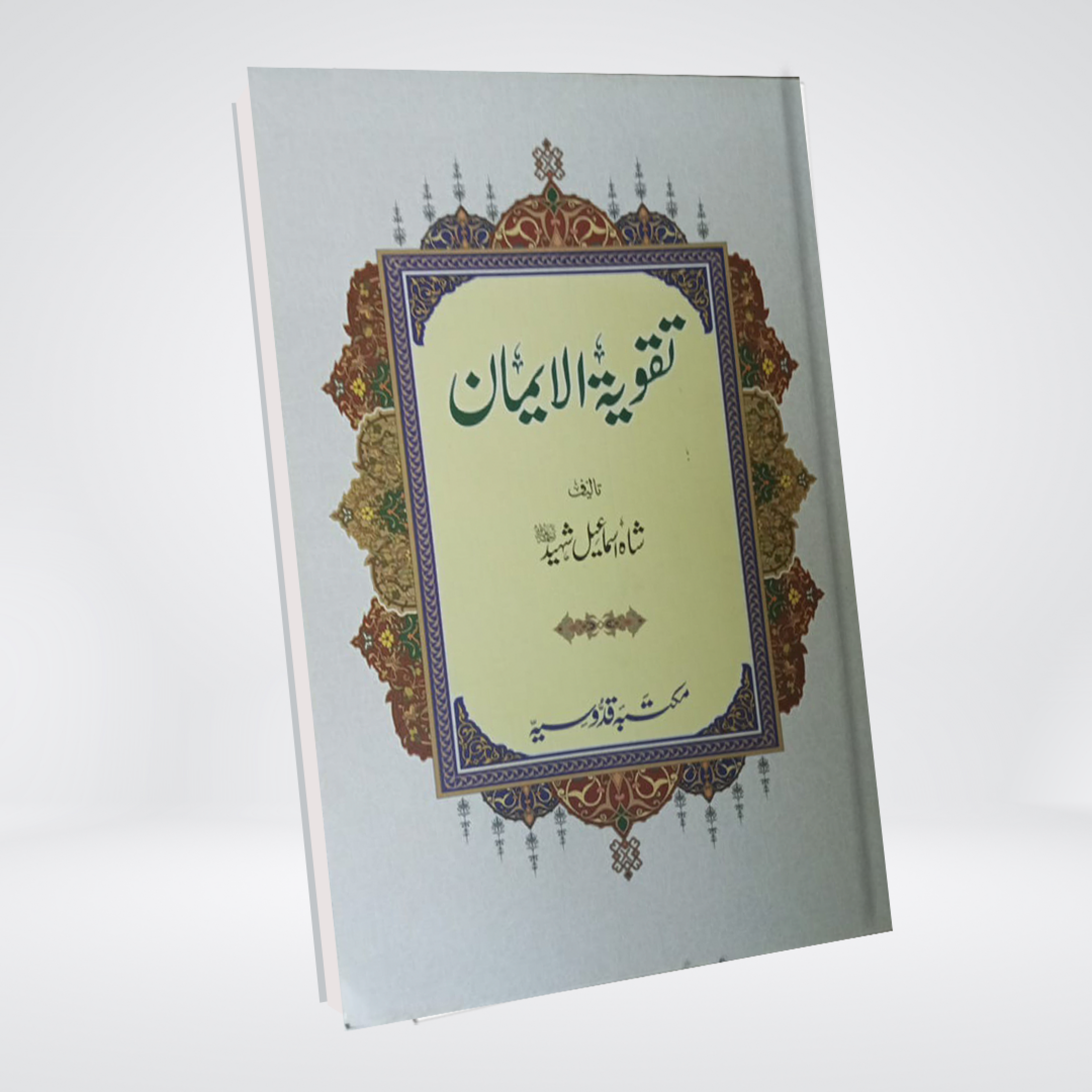 Takwiya tul Iman Shah Ismail Shaheed Urdu Aqeedah book