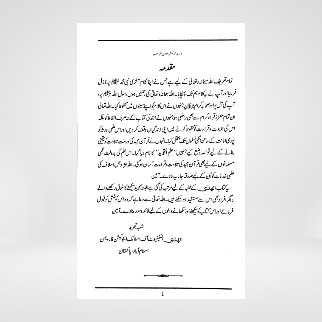 Taleem ut Tajweed | Urdu Guide | Al-Huda