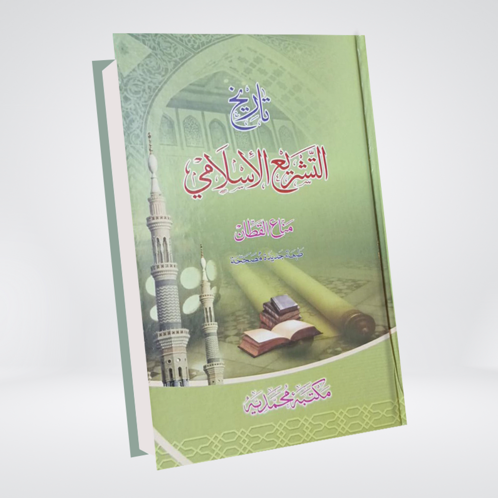 Tarikh al-Tashri al-Islami history of Islamic legislation book