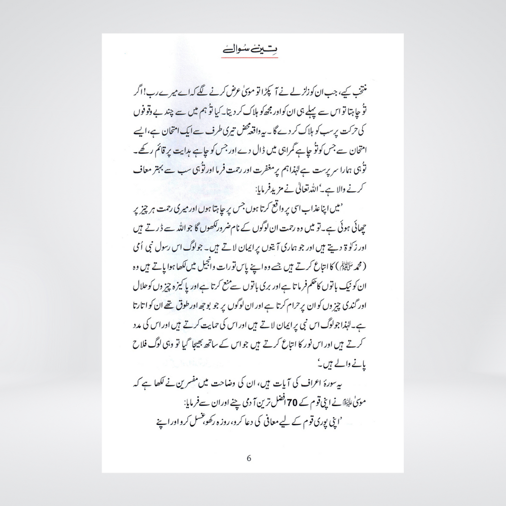 Teen Sawal (Qissa Syedna Musa) Silsila Qasas ul Anbiya 19/30 - Maktaba Quddusia 