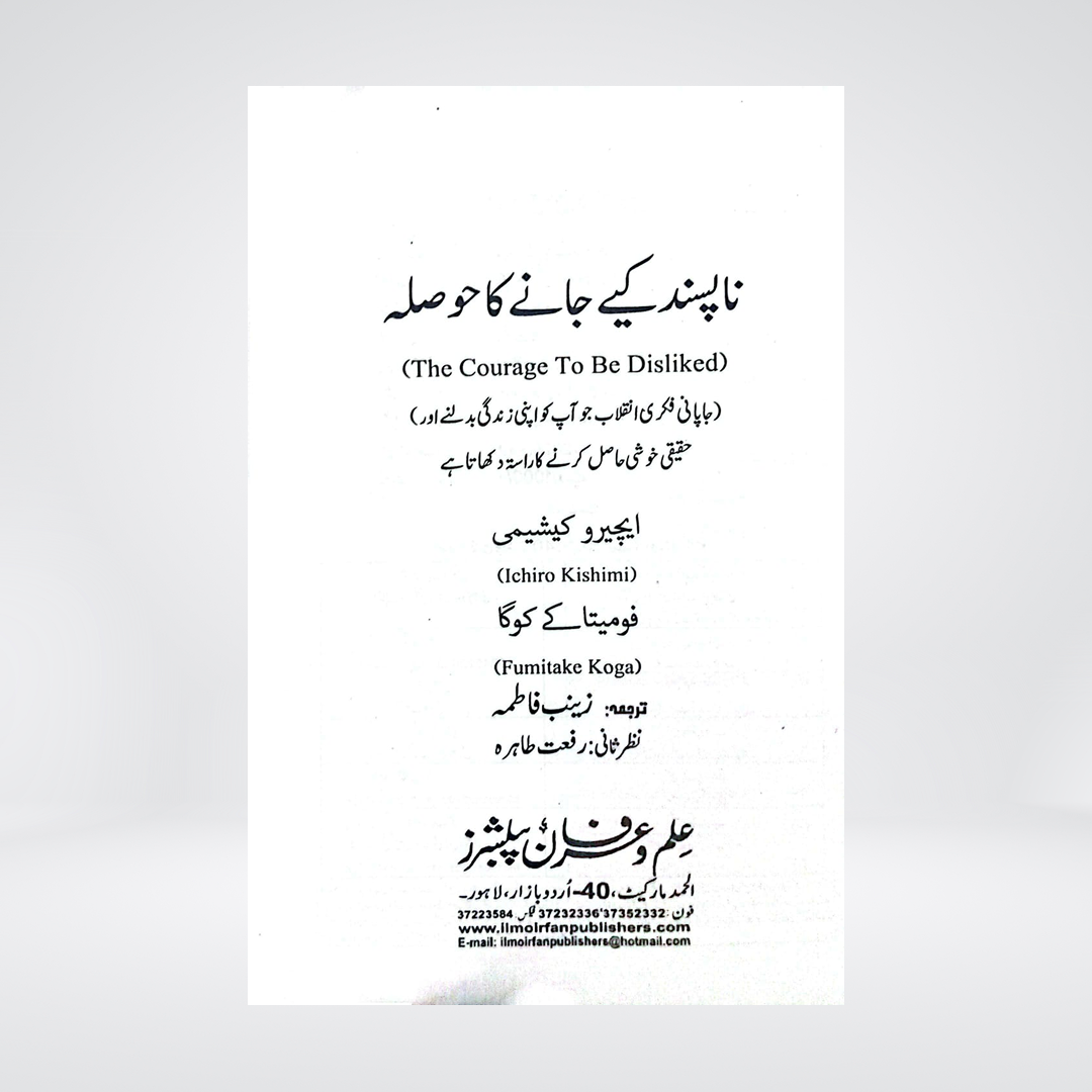 The Courage to be Dislike (Urdu)