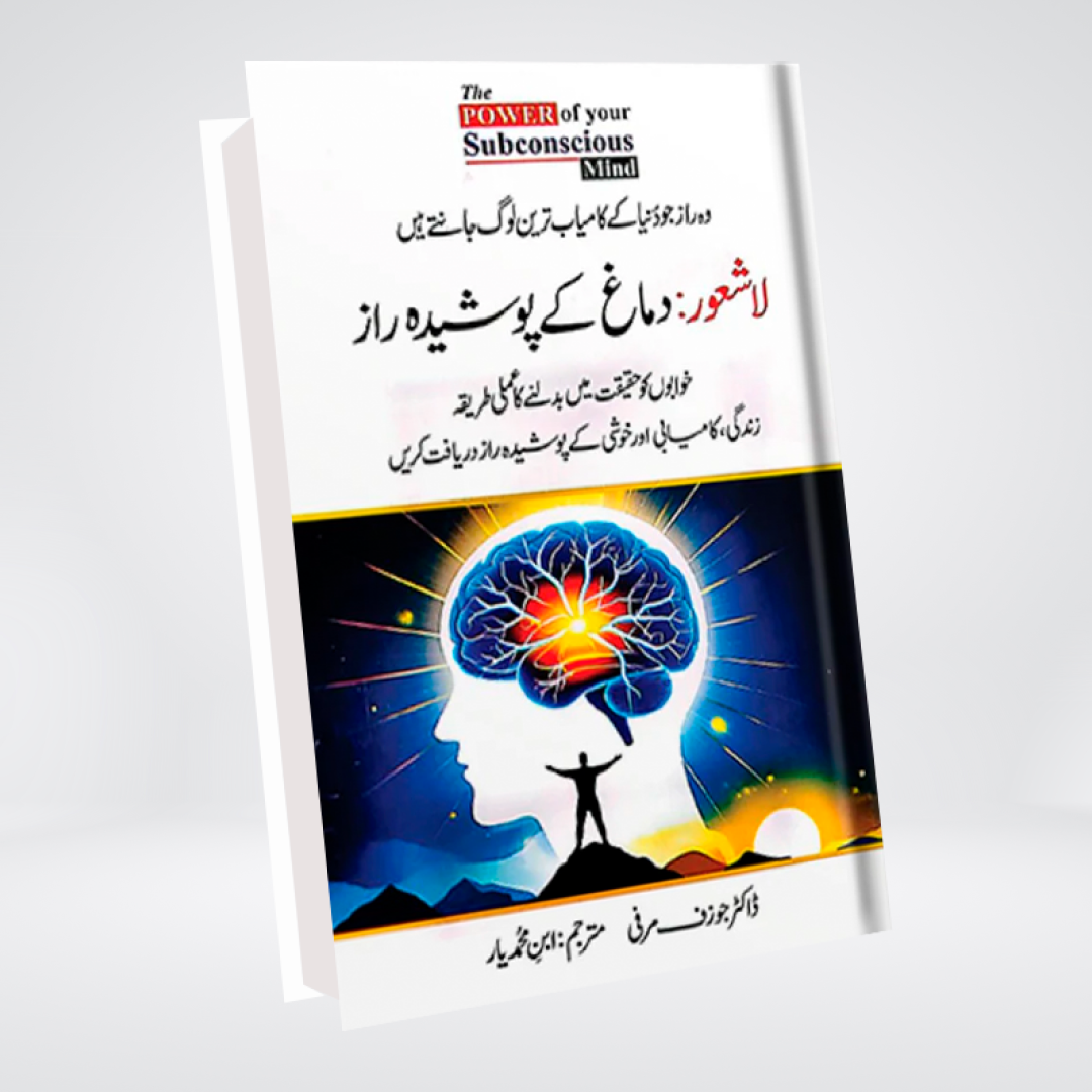 The power of your Subconscious Mind (Urdu)