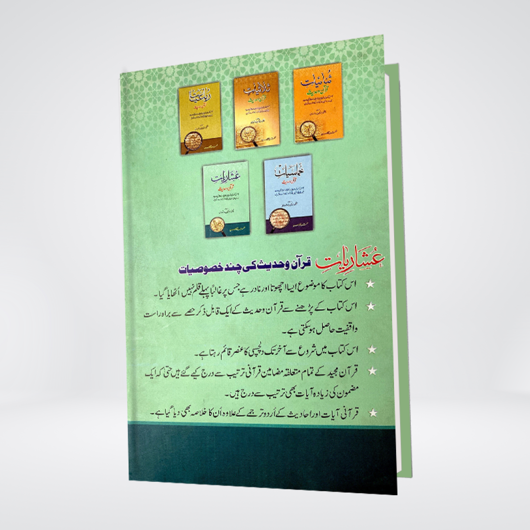 Ushariat Quran o Hadith - Maktaba Quddusia 