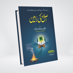 Islah Ki Rahain Urdu self-reform book front cover by Hafiz Abdul Mannan Rasikh
