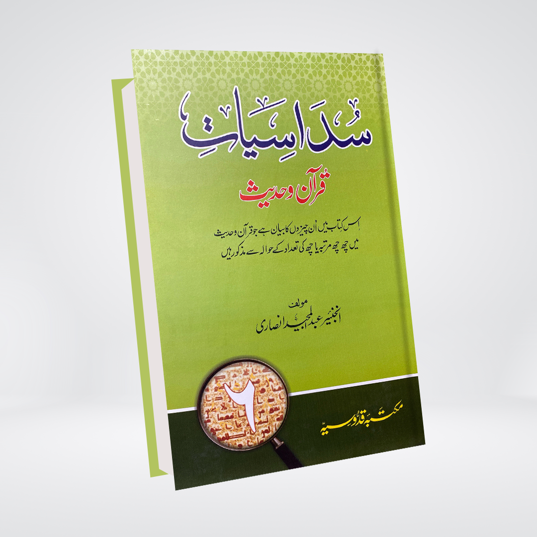 Sudasiyat Quran o Hadith - Maktaba Quddusia 