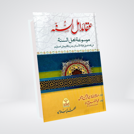 Aqaid Ahl e Sunnah (2 Volumes) - Maktaba Quddusia 