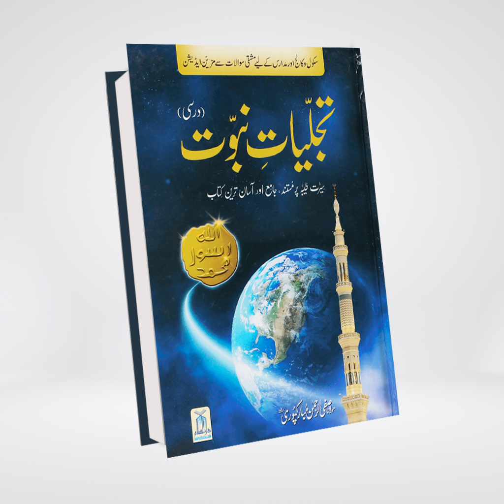 Tajalliyat-e-Nubawwat Urdu front cover by Safi ur Rahman Mubarakpuri