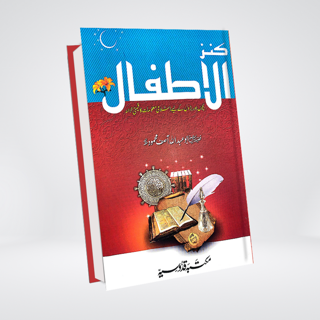 Kanz-ul-Atfal Urdu | Islamic Learning Book for Children
