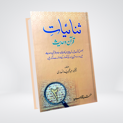 Sanaiyat Quran o Hadith - Maktaba Quddusia 