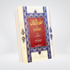 Minha-tul-Bari Urdu 12 volume Sahih Bukhari commentary complete set