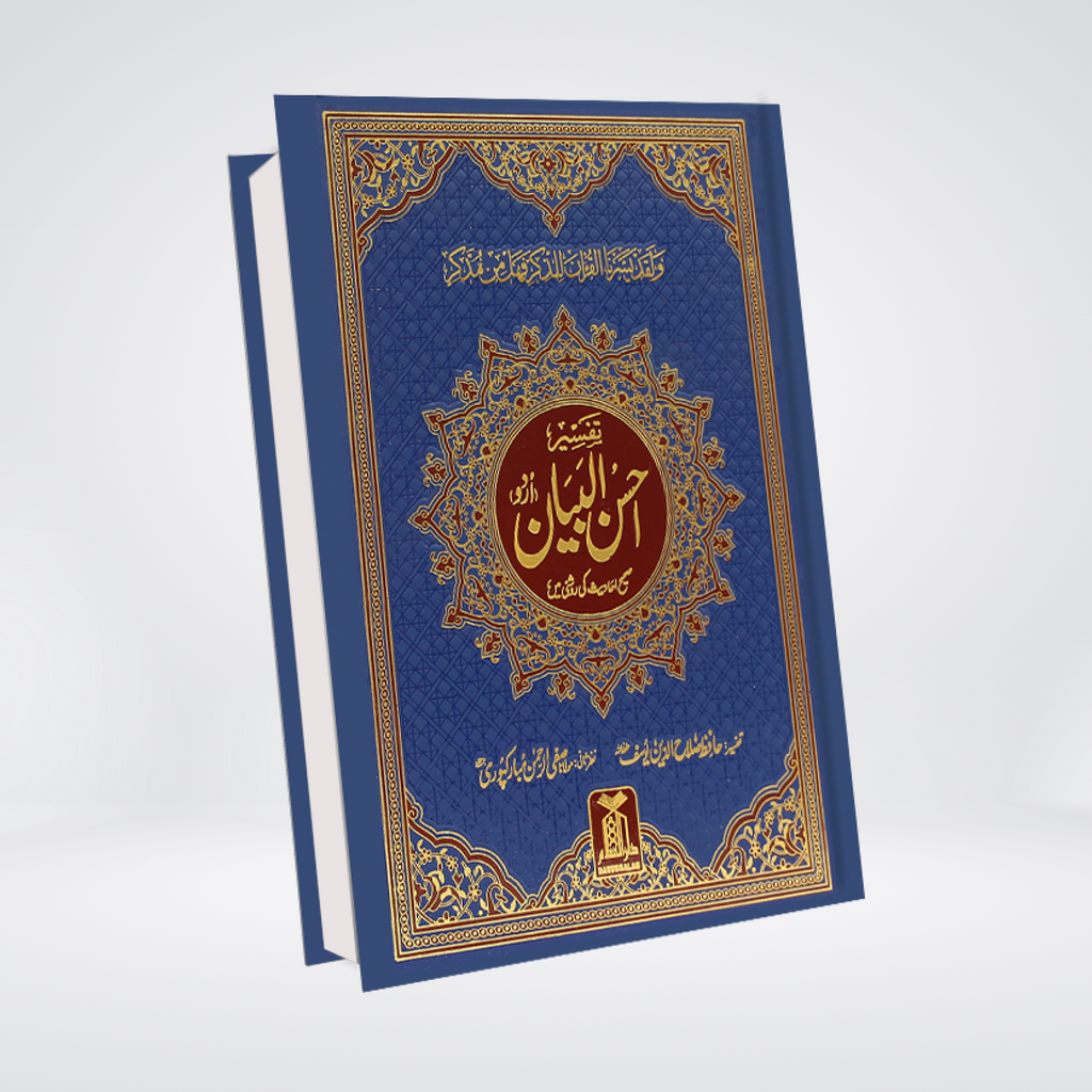 Tafsir Ahsan ul Bayan Urdu | Single Volume Quran Tafsir by Darrussalam