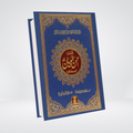 Tafsir Ahsan ul Bayan Urdu | Single Volume Quran Tafsir by Darrussalam