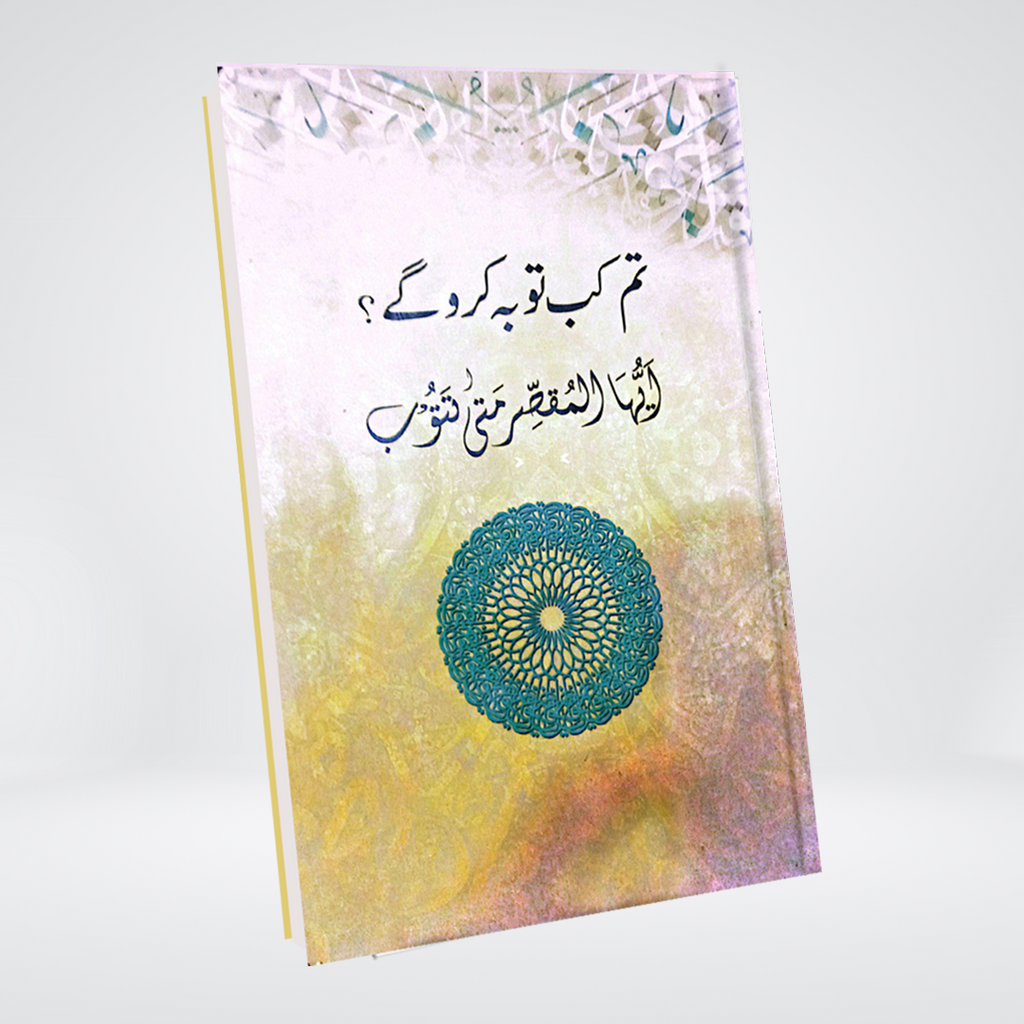 Tum Kab Taubah Karoge? | Arabic-Urdu Book on Repentance