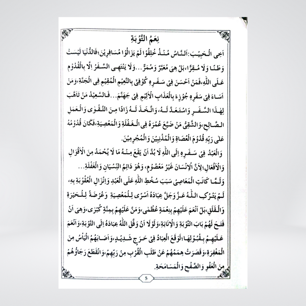 Tum Kab Taubah Karoge? | Arabic-Urdu Book on Repentance