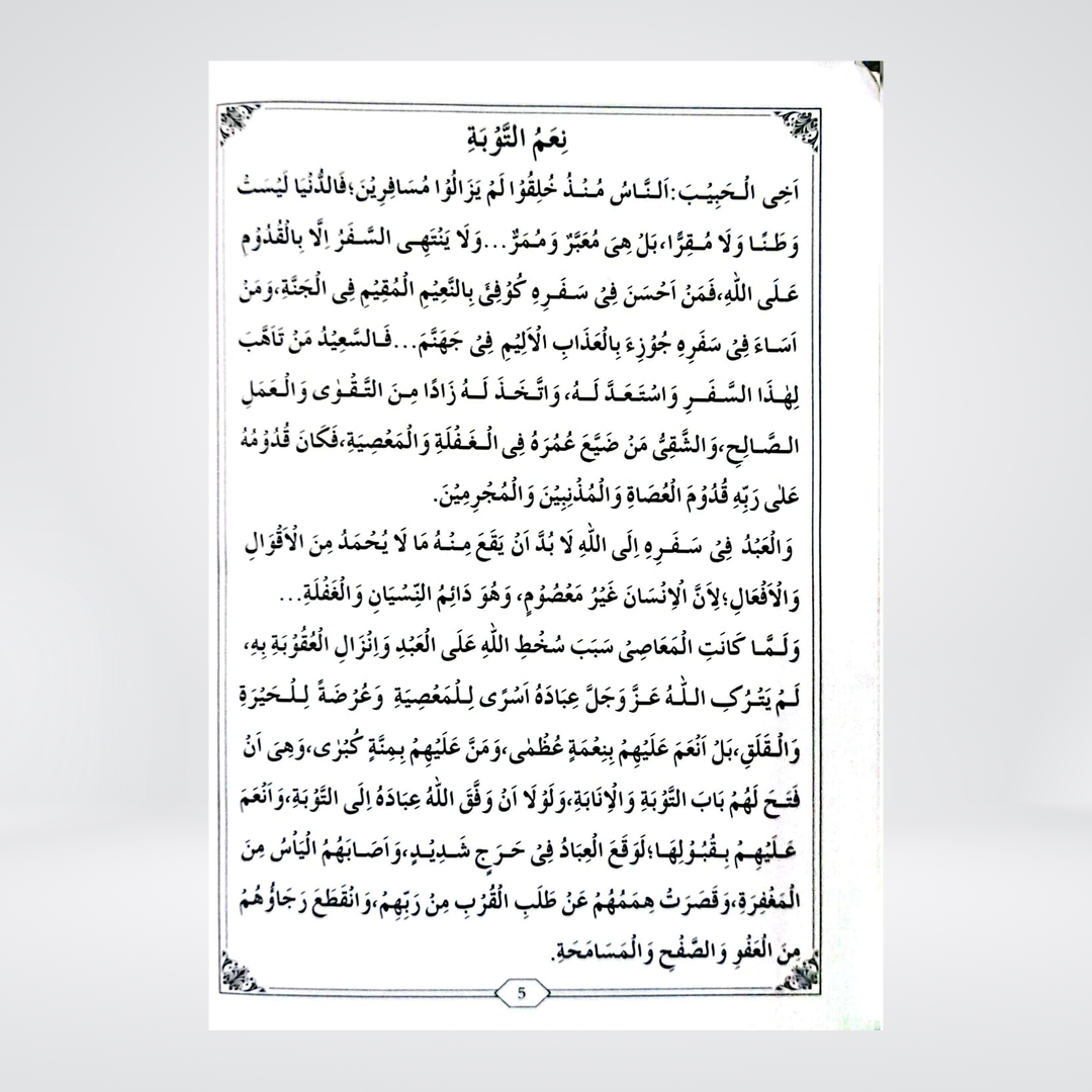 Tum Kab Taubah Karoge? | Arabic-Urdu Book on Repentance