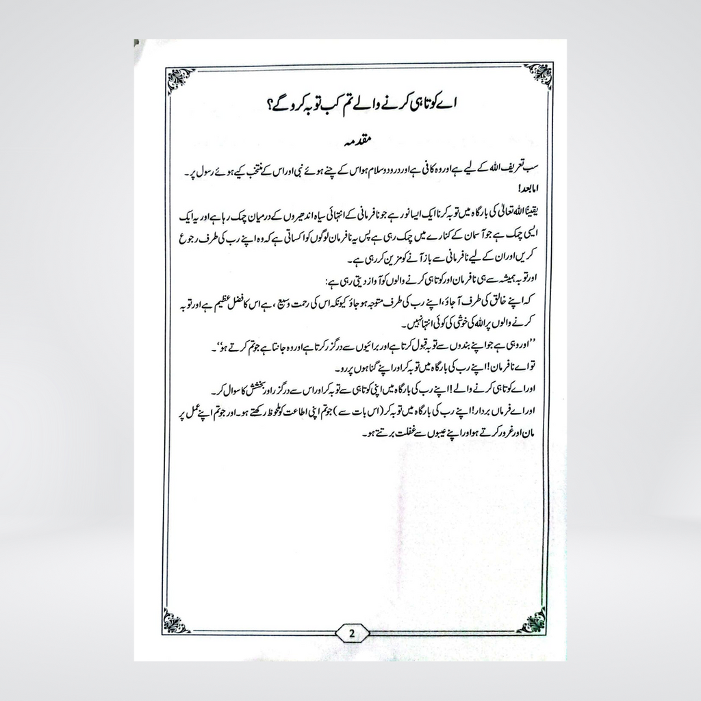 Tum Kab Taubah Karoge? | Arabic-Urdu Book on Repentance