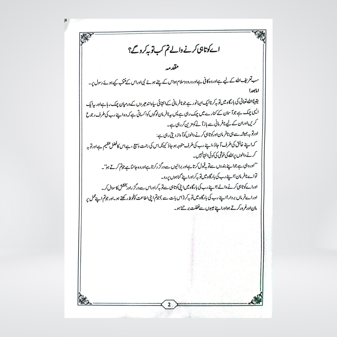 Tum Kab Taubah Karoge? | Arabic-Urdu Book on Repentance
