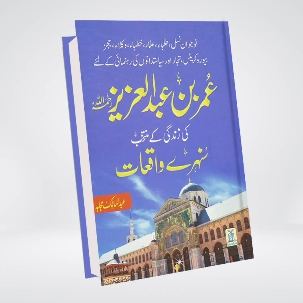 Umar Bin Abdul Aziz Ki Zindagi Kai Sunehray Waqiyat - Maktaba Quddusia 