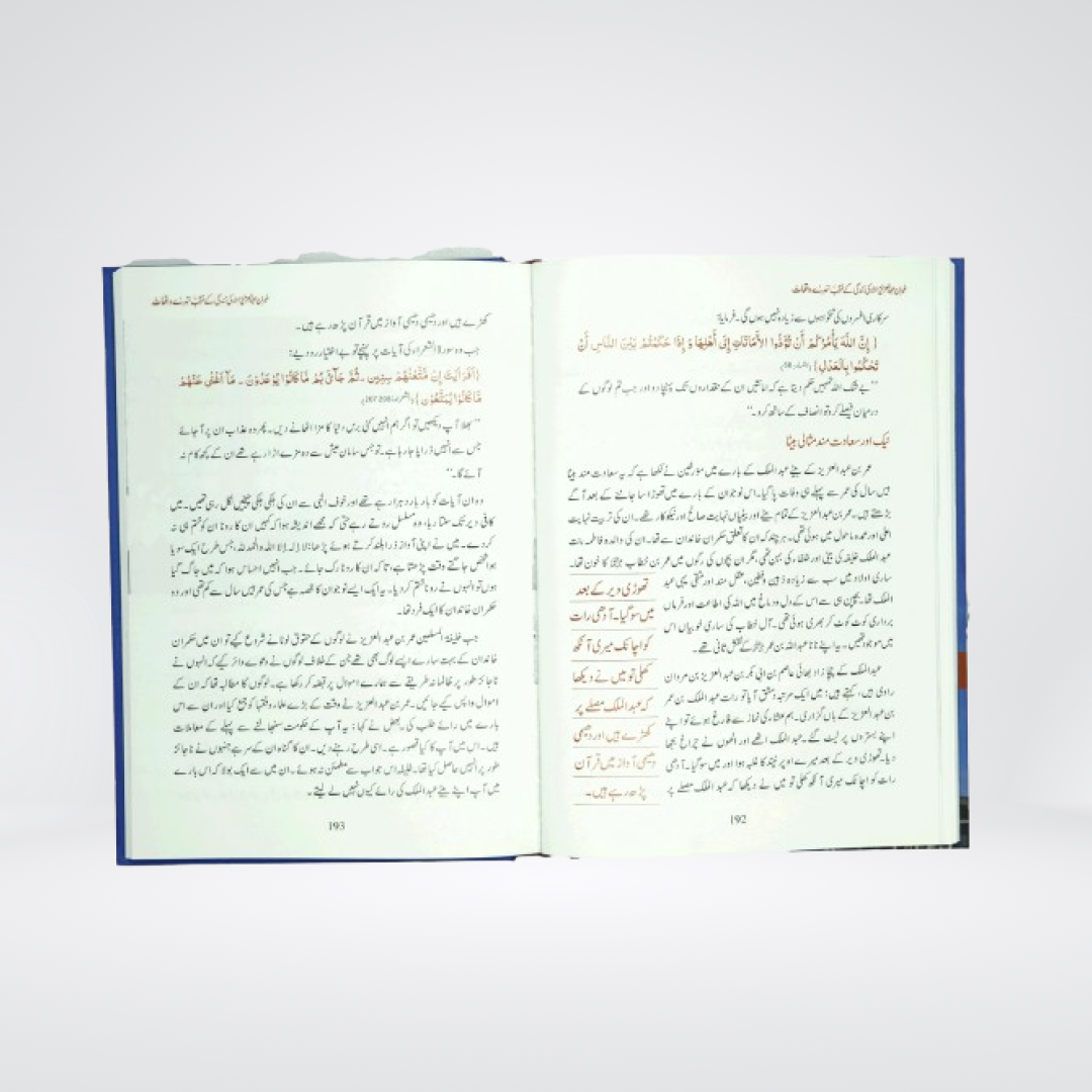 Umar Bin Abdul Aziz Ki Zindagi Kai Sunehray Waqiyat