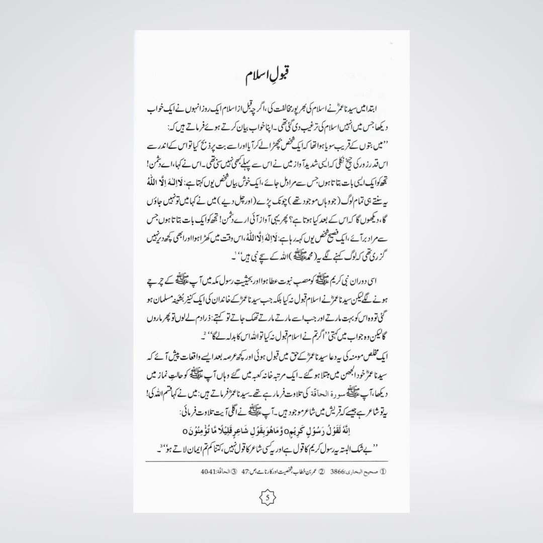 Umar Bin Khattab RA  | Yasmeen Khakwani