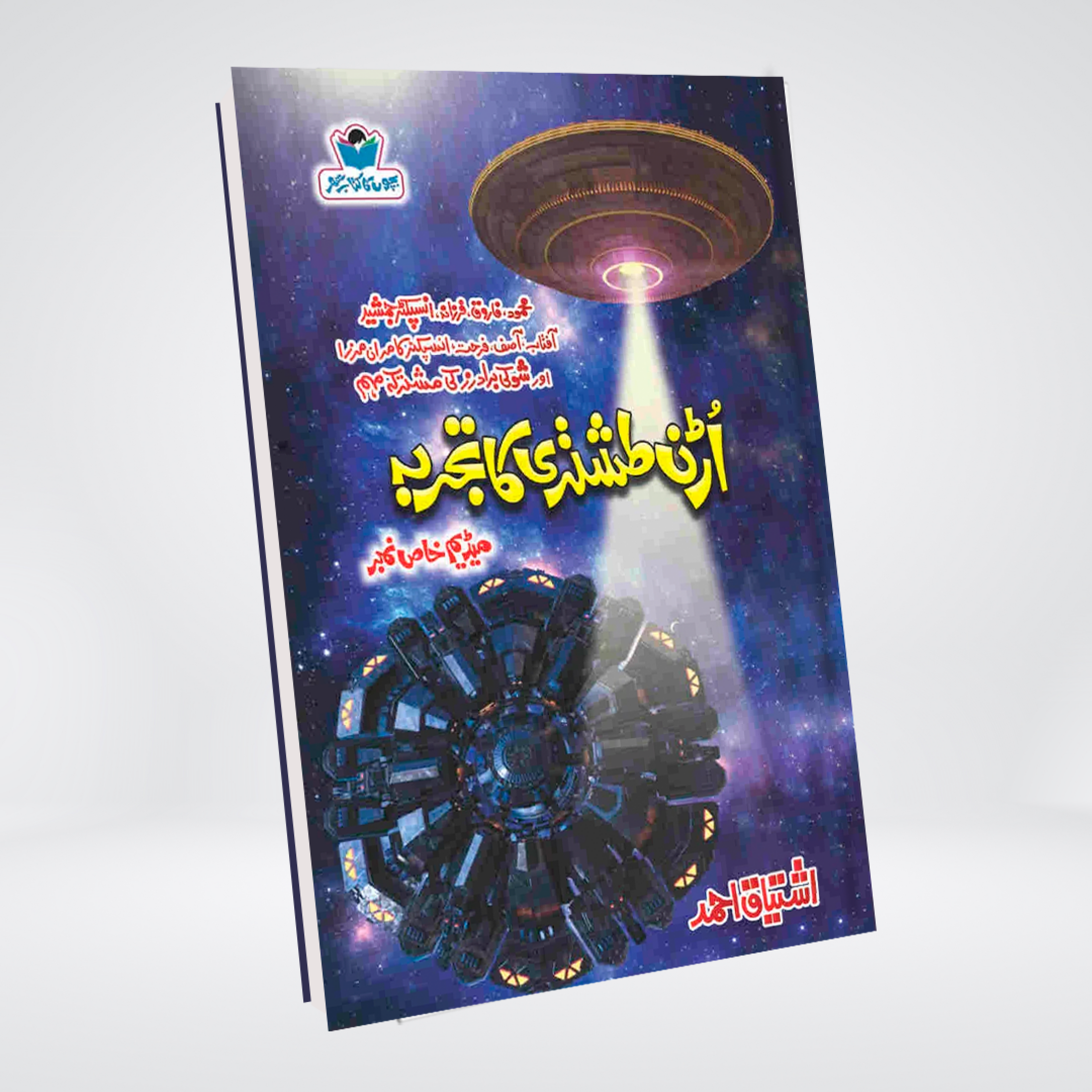 Uran Tashtari Ka Tajurba Urdu adventure novel by Ishtiaq Ahmed cover