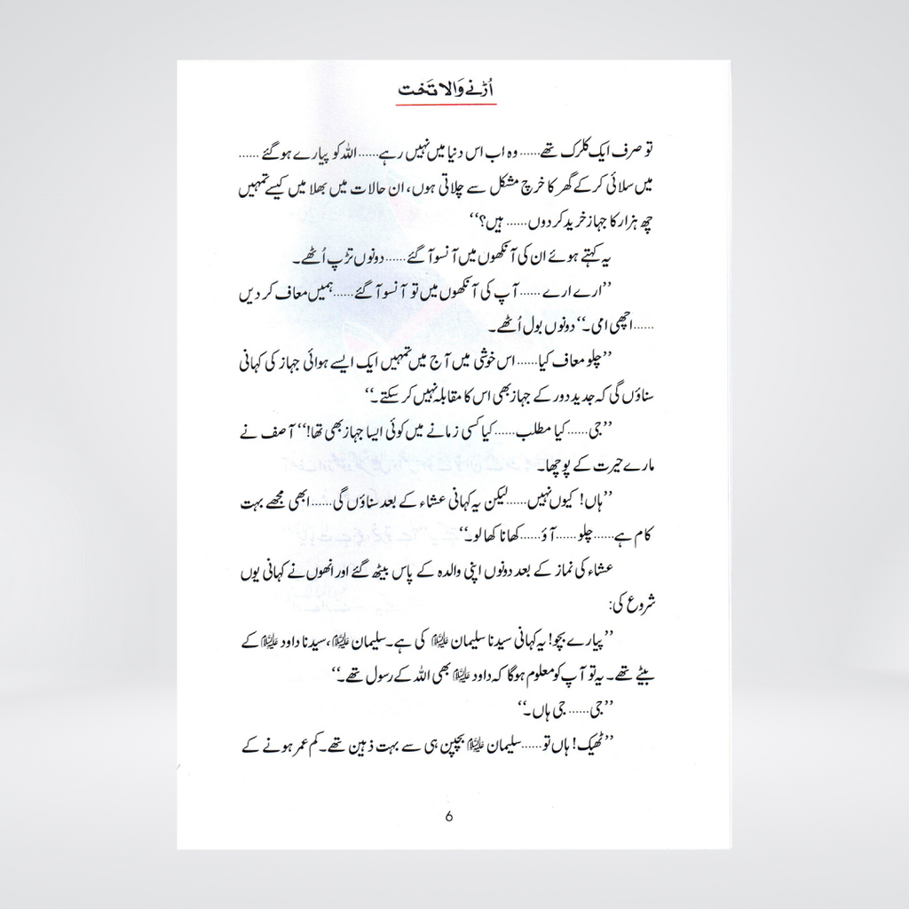 Urnay Wala Takhat (Qissa Syedna Sulayman) Silsila Qasas ul Anbiya 24/30 - Maktaba Quddusia 