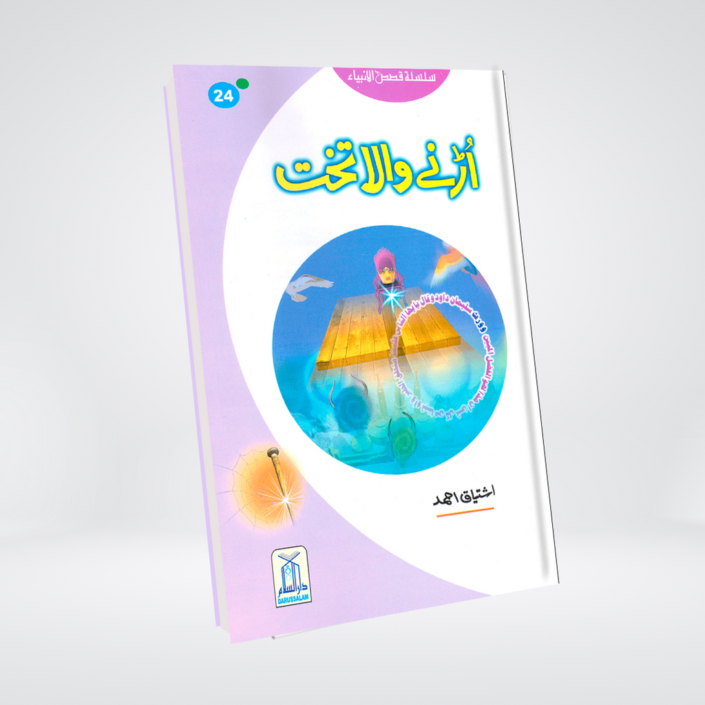 Urnay Wala Takhat (Qissa Syedna Sulayman) Silsila Qasas ul Anbiya 24/30 - Maktaba Quddusia 