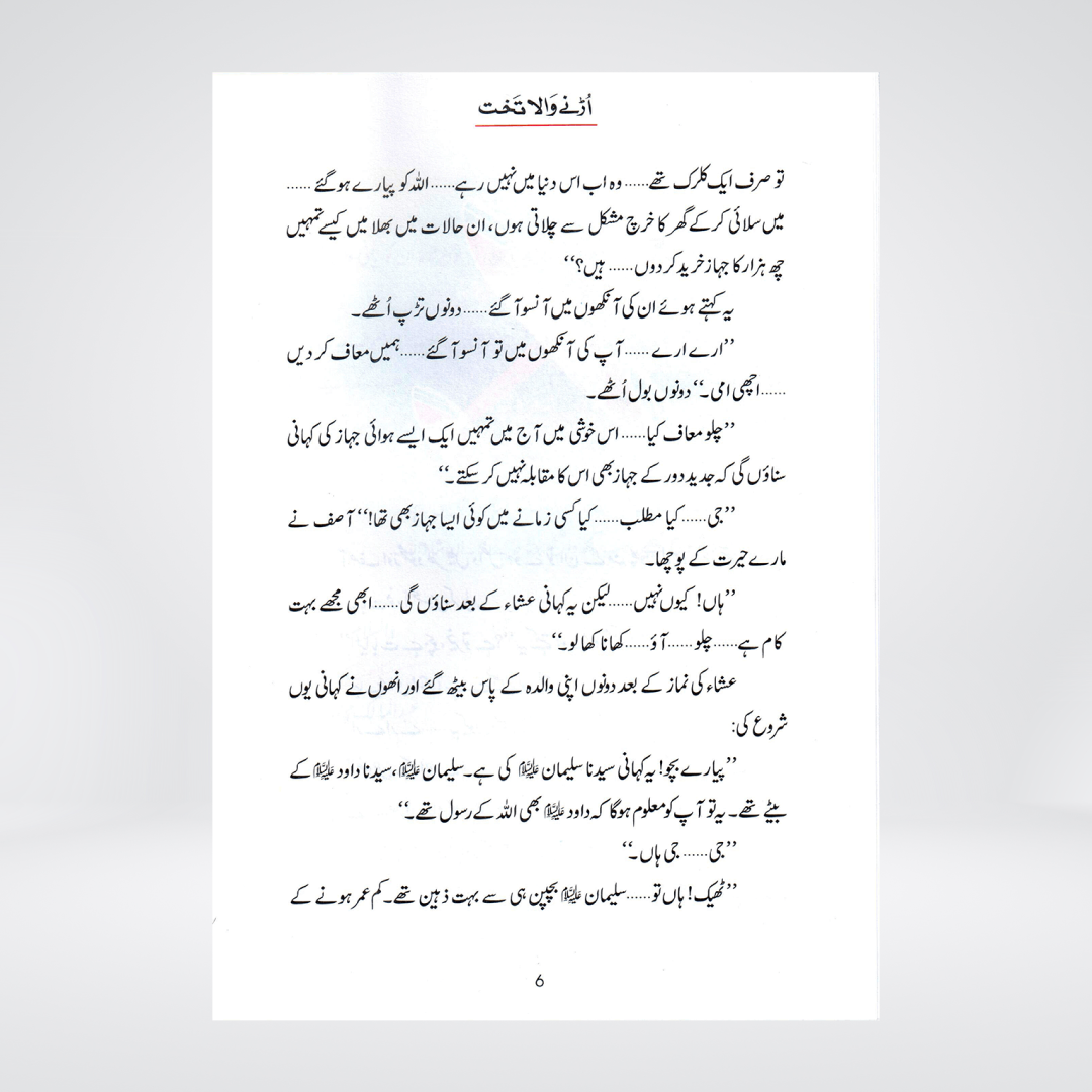 Urnay Wala Takhat (Qissa Syedna Sulayman) Silsila Qasas ul Anbiya 24/30