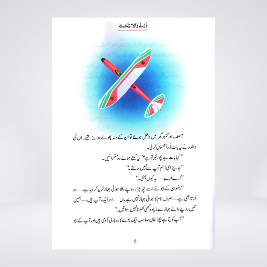 Urnay Wala Takhat (Qissa Syedna Sulayman) Silsila Qasas ul Anbiya 24/30