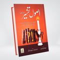 Usool e Tafseer (Sawaal Jawab)