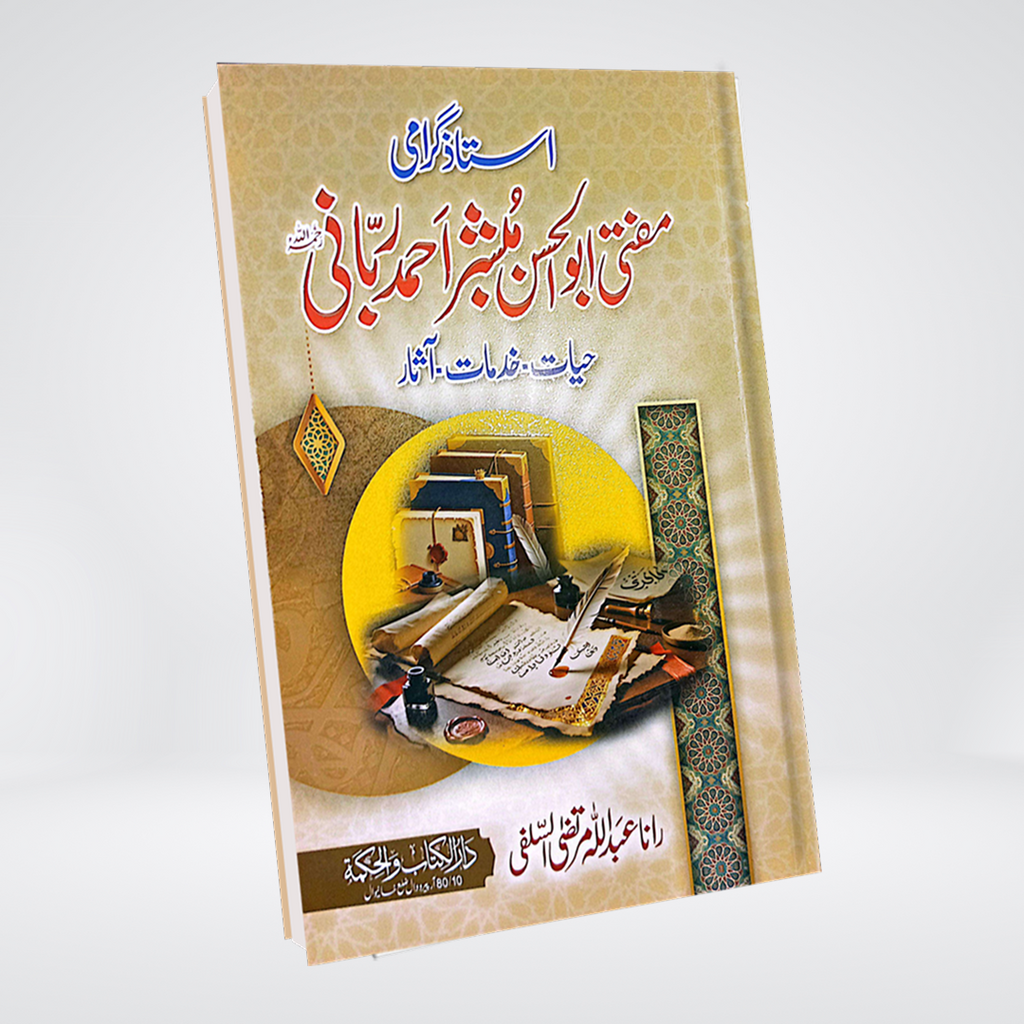 Ustad-e-Garami Mufti Abul Hasan Mubashir Ahmad Rabbani | Urdu