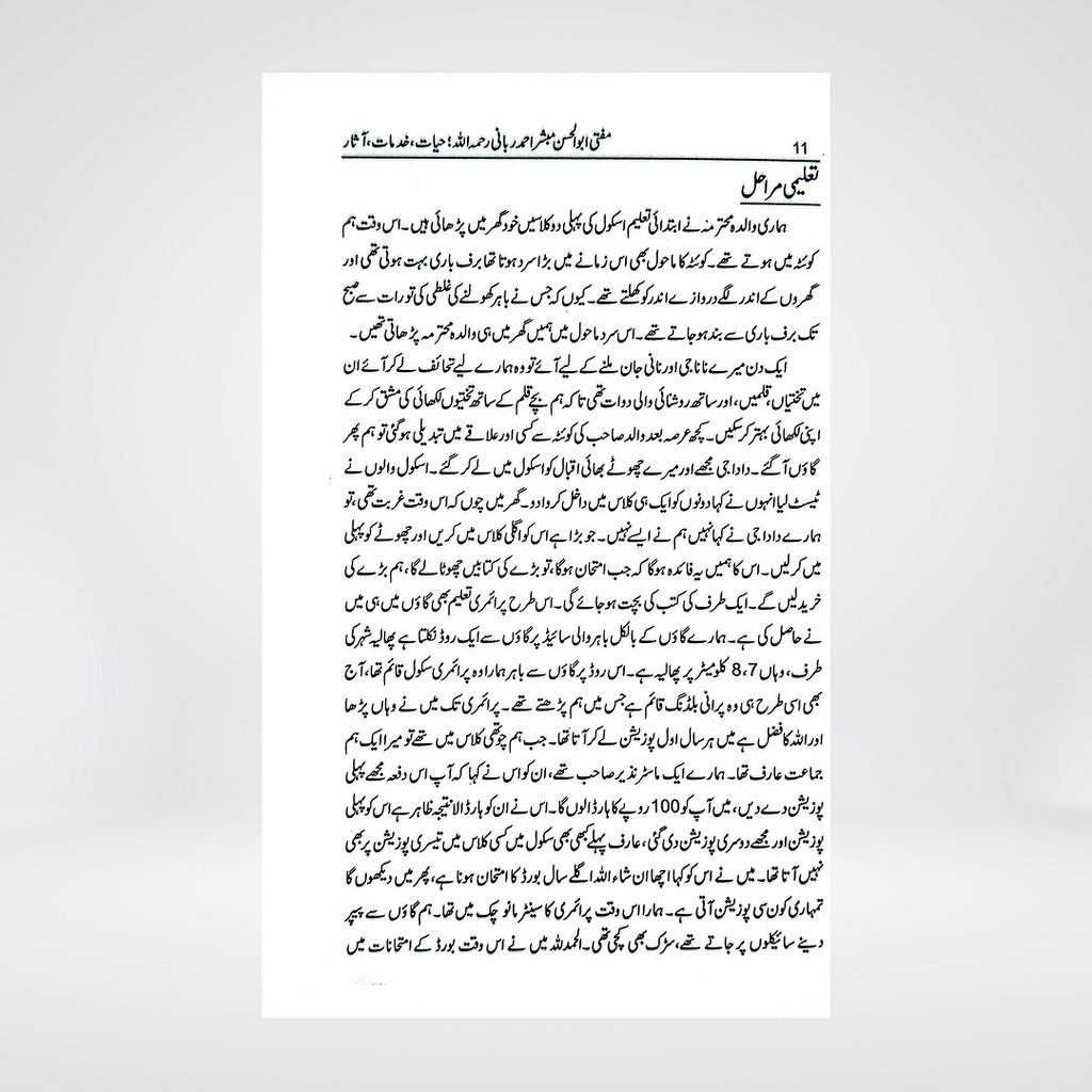 Ustad-e-Garami Mufti Abul Hasan Mubashir Ahmad Rabbani | Urdu