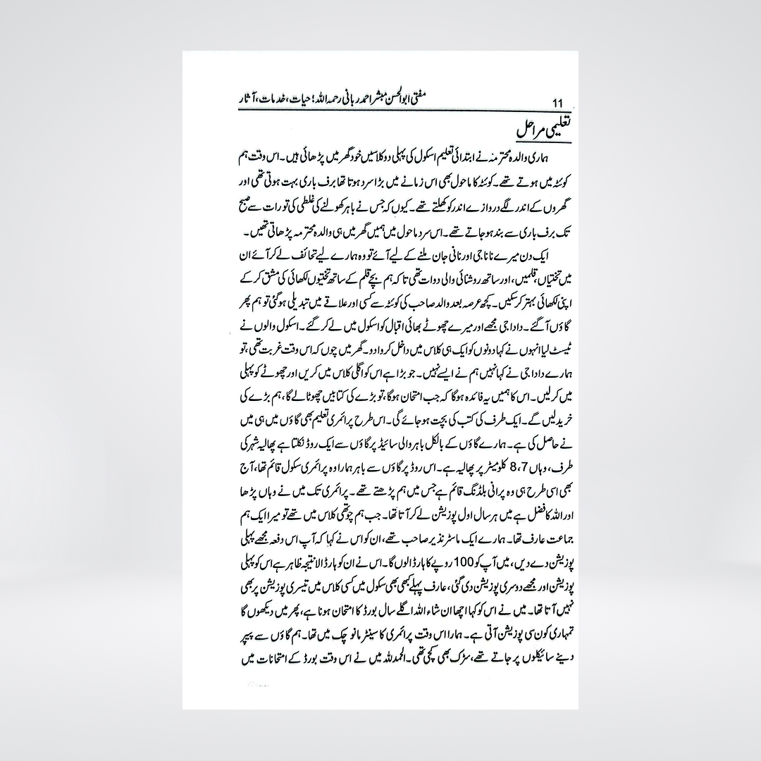 Ustad-e-Garami Mufti Abul Hasan Mubashir Ahmad Rabbani | Urdu