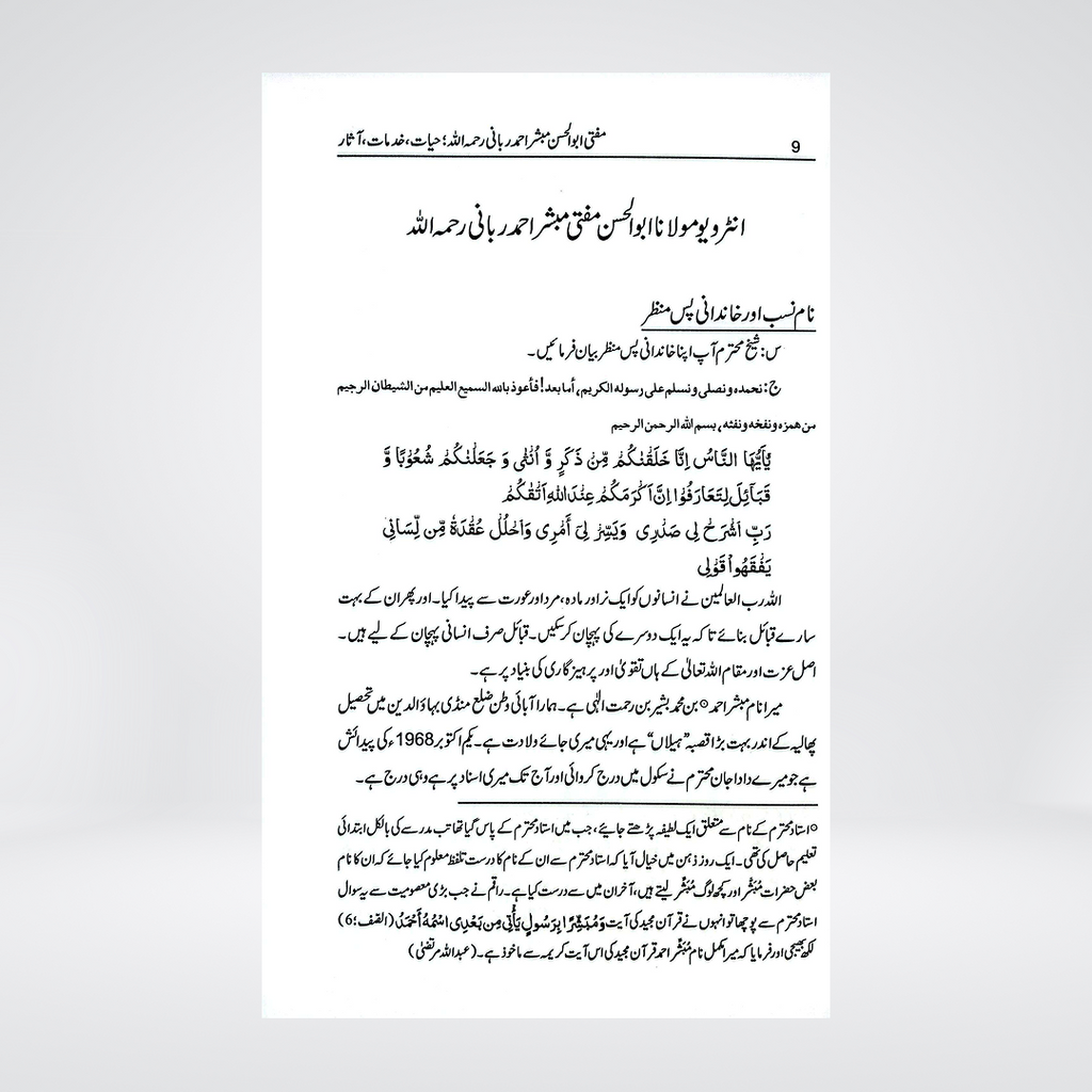 Ustad-e-Garami Mufti Abul Hasan Mubashir Ahmad Rabbani | Urdu