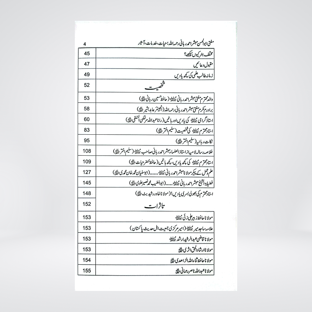 Ustad-e-Garami Mufti Abul Hasan Mubashir Ahmad Rabbani | Urdu