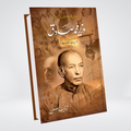 Wazir Muhammad Sadiq Urdu biography book cover