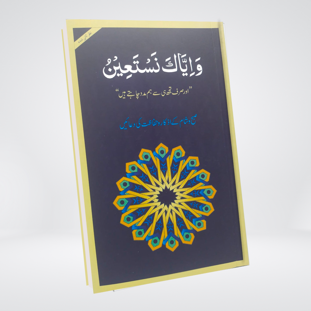 Wa Iyyaka Nastaeen | Medium | Revised Edition - Maktaba Quddusia 