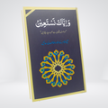 Wa Iyyaka Nastaeen | Medium | Revised Edition - Maktaba Quddusia 