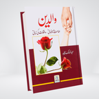 Waaldein parents rights in Islam Urdu book cover