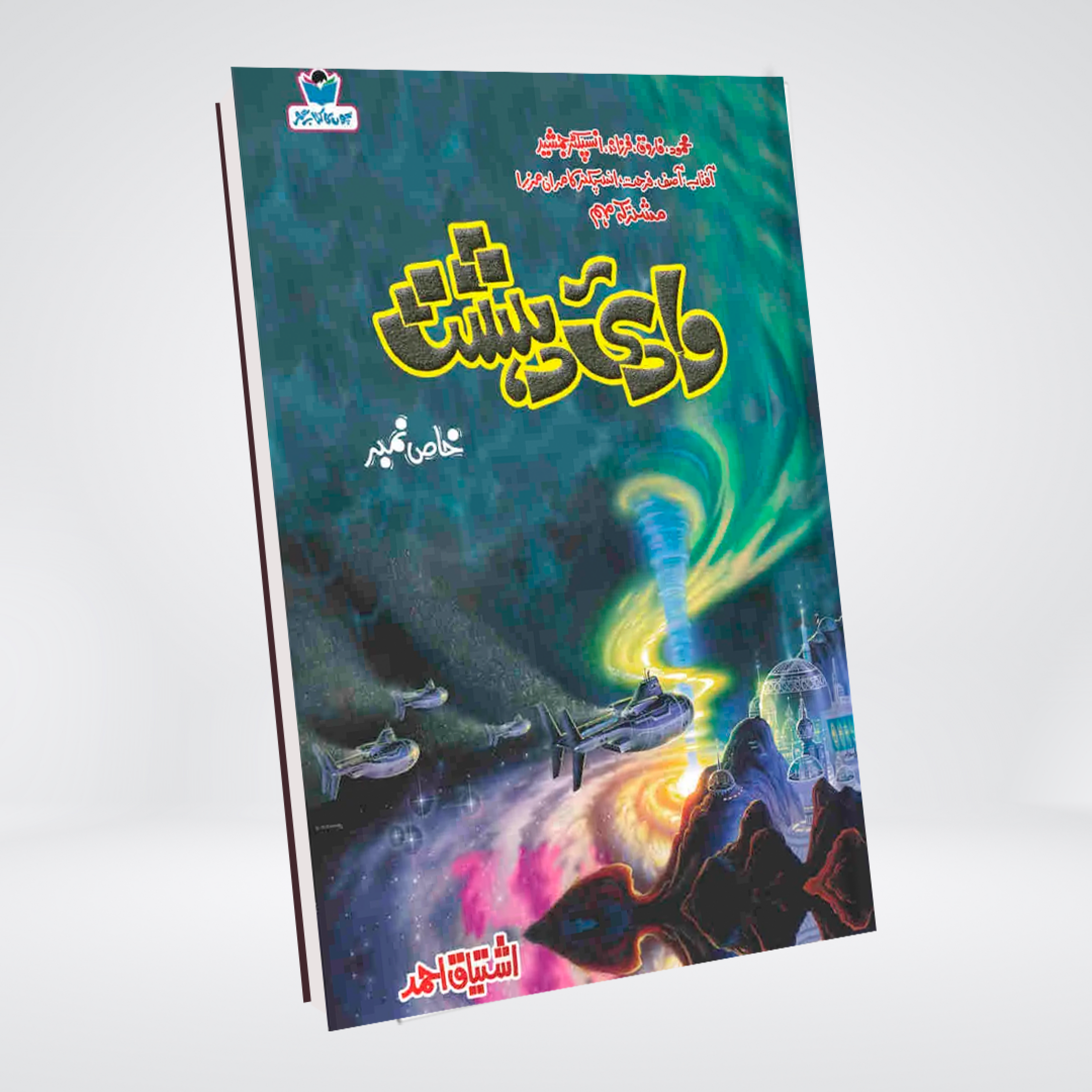 Wadi e Dehshat Urdu adventure novel by Ishtiaq Ahmed cover