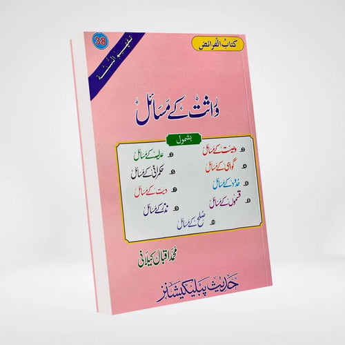 Book cover of Warasat Kay Masail by Muhammad Iqbal Kelani