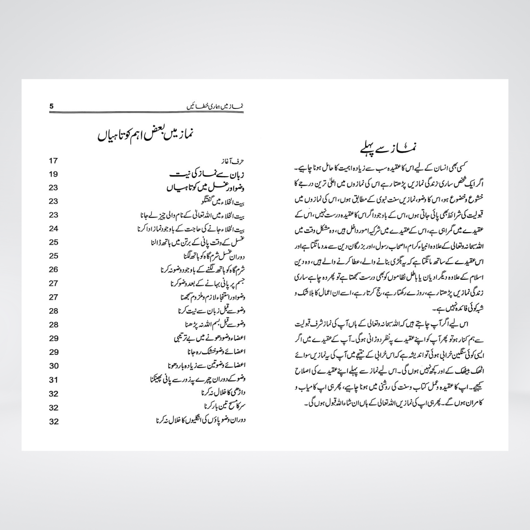 Wuzu, Ghusal aur Namaz Main Hamari Khatayen | Perfect Your Namaz Through This Guide