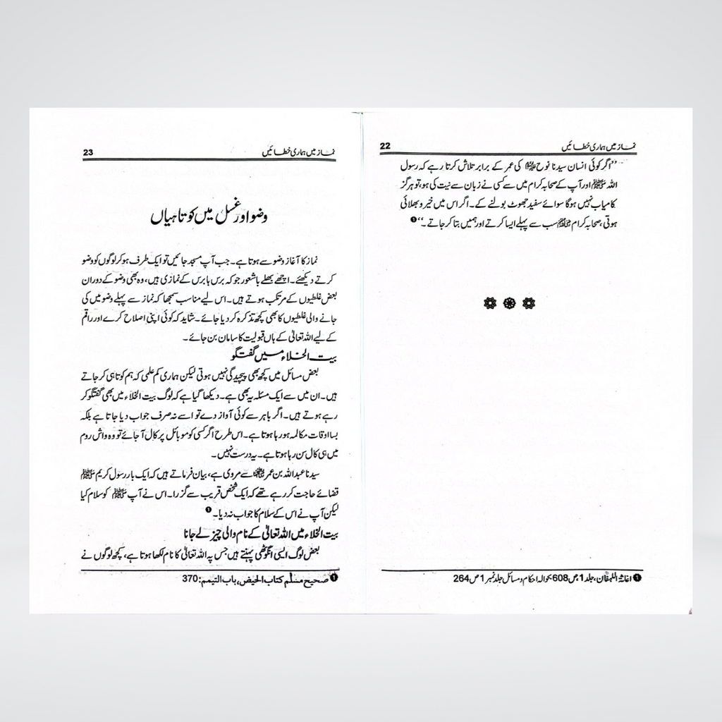 Wuzu, Ghusal aur Namaz Main Hamari Khatayen | Perfect Your Namaz Through This Guide