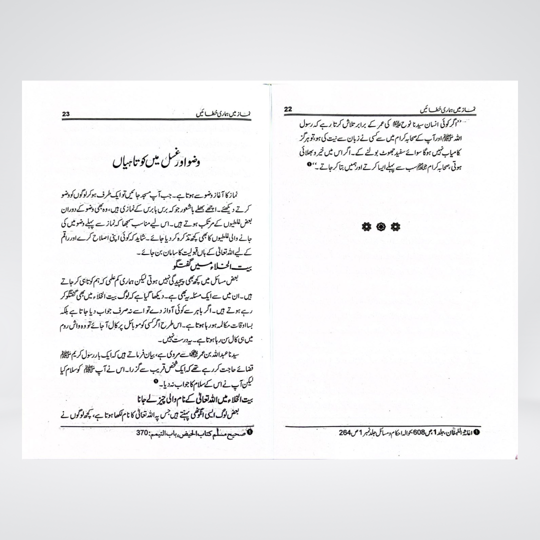 Wuzu, Ghusal aur Namaz Main Hamari Khatayen | Perfect Your Namaz Through This Guide