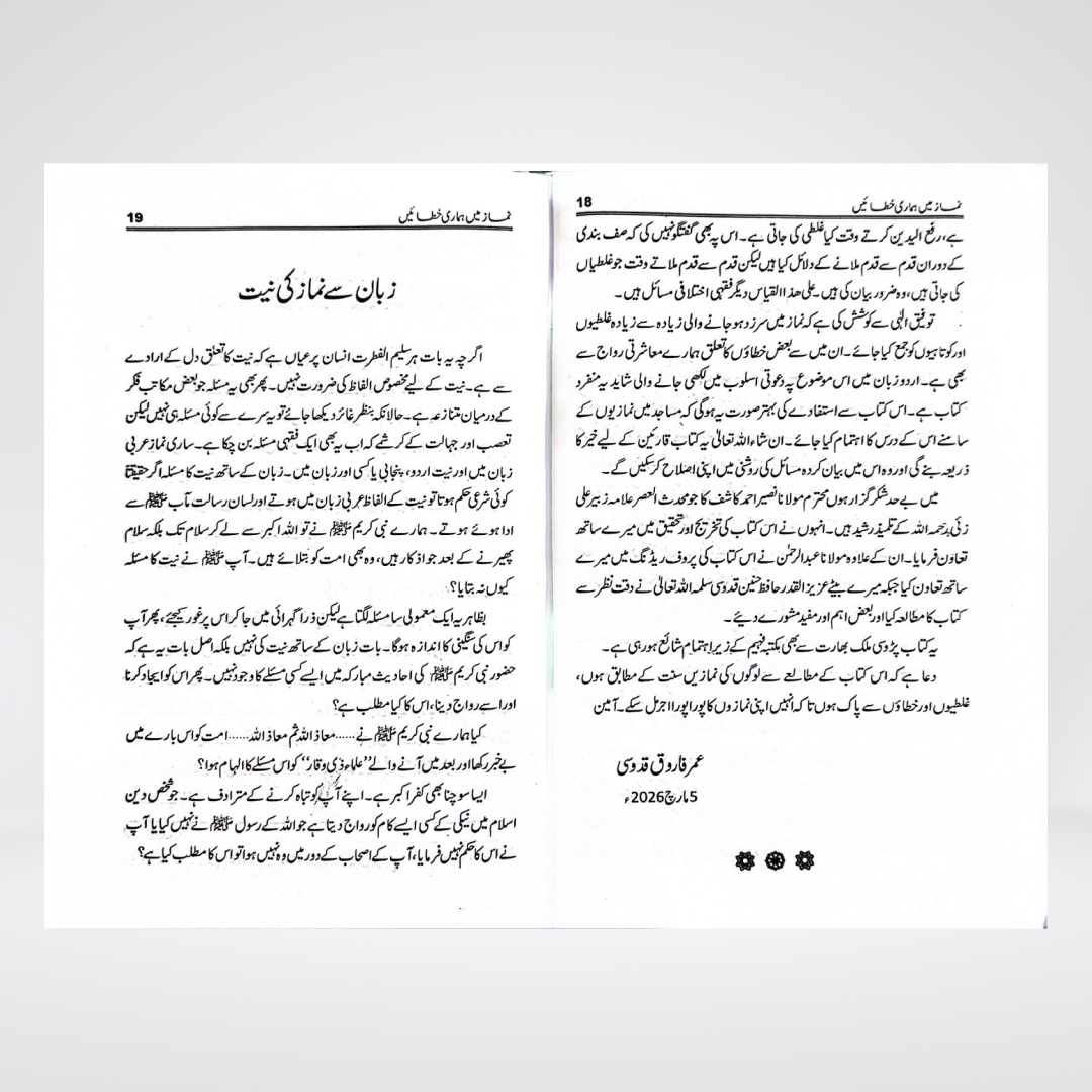 Wuzu, Ghusal aur Namaz Main Hamari Khatayen | Perfect Your Namaz Through This Guide