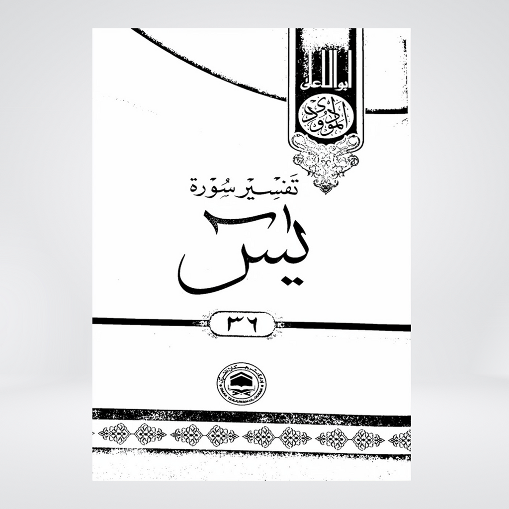 Ya-Sin | Urdu Tafseer | Syed Abul Ala Maududi