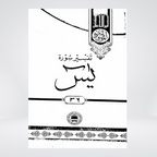 Ya-Sin | Urdu Tafseer | Syed Abul Ala Maududi